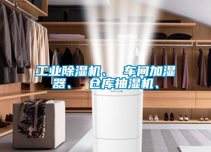 工業(yè)除濕機(jī)、 車(chē)間加濕器、 倉(cāng)庫(kù)抽濕機(jī)、