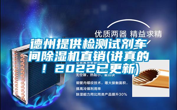 德州提供檢測(cè)試劑車(chē)間除濕機(jī)直銷(xiāo)(講真的！2022已更新)
