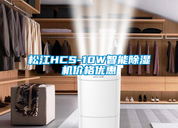 松江HCS-10W智能除濕機(jī)價(jià)格優(yōu)惠