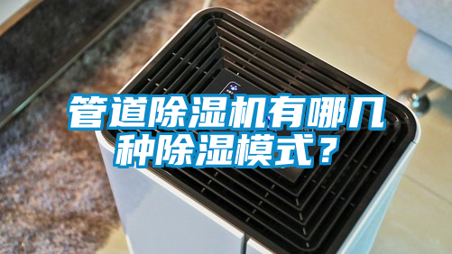 管道除濕機(jī)有哪幾種除濕模式？