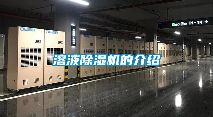 溶液除濕機(jī)的介紹