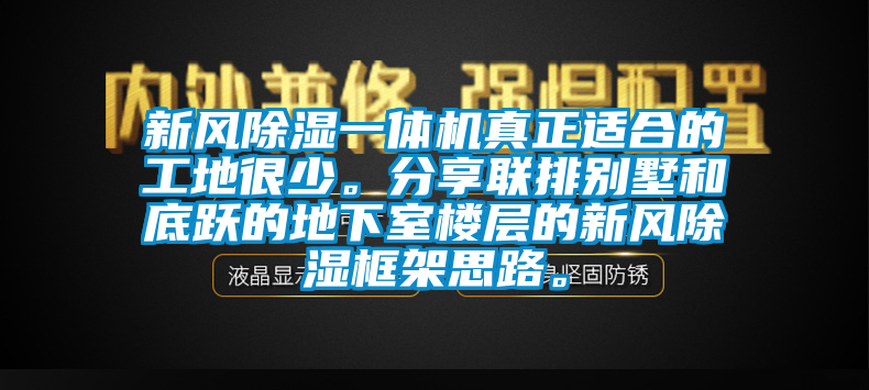 新風(fēng)除濕一體機(jī)真正適合的工地很少。分享聯(lián)排別墅和底躍的地下室樓層的新風(fēng)除濕框架思路。
