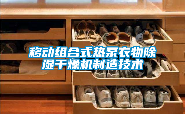 移動組合式熱泵衣物除濕干燥機制造技術(shù)