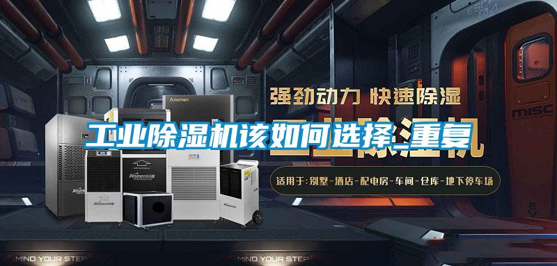 工業(yè)除濕機該如何選擇_重復(fù)