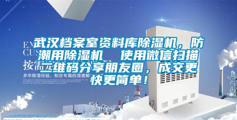 武漢檔案室資料庫除濕機(jī)，防潮用除濕機(jī)  使用微信掃描二維碼分享朋友圈，成交更快更簡單！