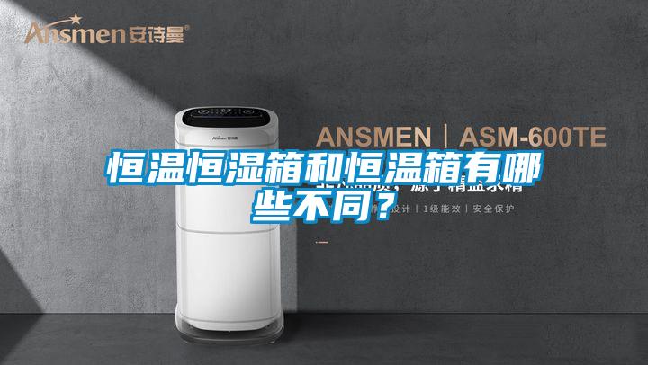 恒溫恒濕箱和恒溫箱有哪些不同？