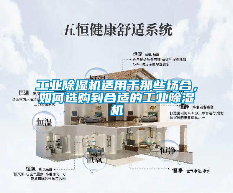工業(yè)除濕機(jī)適用于那些場(chǎng)合，如何選購(gòu)到合適的工業(yè)除濕機(jī)