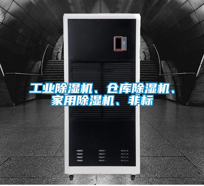 工業(yè)除濕機(jī)、倉(cāng)庫(kù)除濕機(jī)、家用除濕機(jī)、非標(biāo)