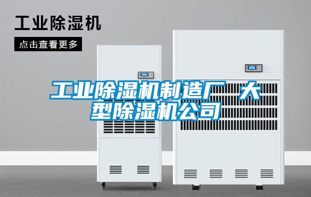 工業(yè)除濕機制造廠 大型除濕機公司