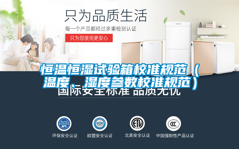 恒溫恒濕試驗(yàn)箱校準(zhǔn)規(guī)范（溫度、濕度參數(shù)校準(zhǔn)規(guī)范）