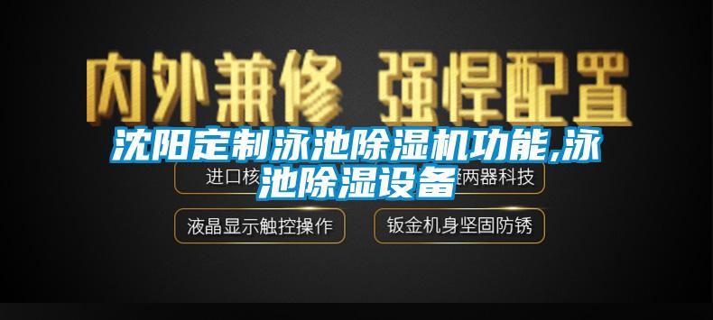 沈陽定制泳池除濕機(jī)功能,泳池除濕設(shè)備