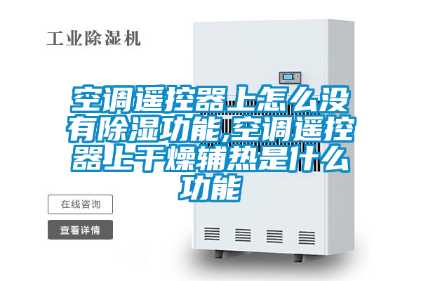 空調(diào)遙控器上怎么沒(méi)有除濕功能,空調(diào)遙控器上干燥輔熱是什么功能
