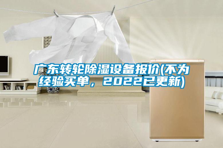 廣東轉(zhuǎn)輪除濕設(shè)備報價(不為經(jīng)驗買單，2022已更新)