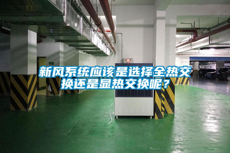 新風系統(tǒng)應該是選擇全熱交換還是顯熱交換呢？