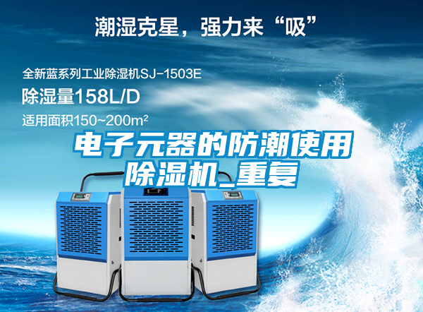 電子元器的防潮使用除濕機(jī)_重復(fù)