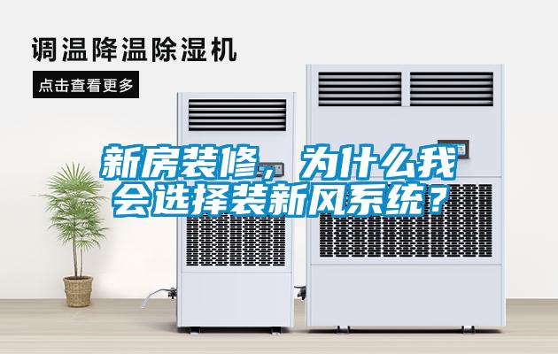 新房裝修，為什么我會選擇裝新風(fēng)系統(tǒng)？