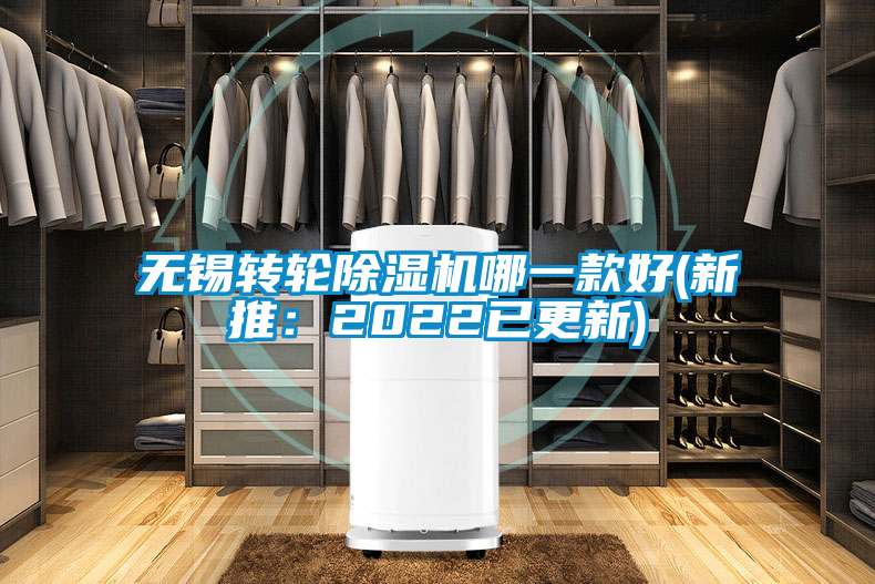 無錫轉(zhuǎn)輪除濕機(jī)哪一款好(新推：2022已更新)