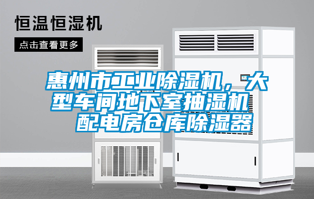 惠州市工業(yè)除濕機(jī)，大型車間地下室抽濕機(jī)  配電房倉(cāng)庫(kù)除濕器