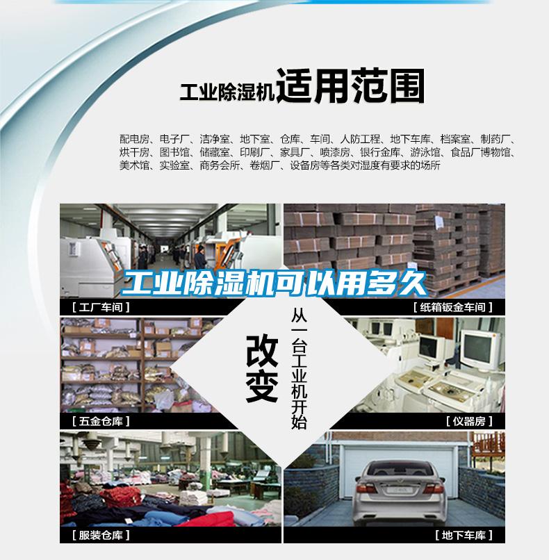 工業(yè)除濕機可以用多久