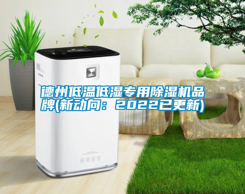 德州低溫低濕專用除濕機(jī)品牌(新動向：2022已更新)