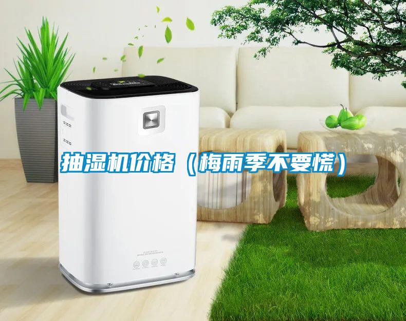 抽濕機(jī)價(jià)格（梅雨季不要慌）