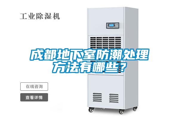 成都地下室防潮處理方法有哪些？
