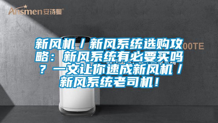 新風(fēng)機(jī)／新風(fēng)系統(tǒng)選購(gòu)攻略：新風(fēng)系統(tǒng)有必要買(mǎi)嗎？一文讓你速成新風(fēng)機(jī)／新風(fēng)系統(tǒng)老司機(jī)！