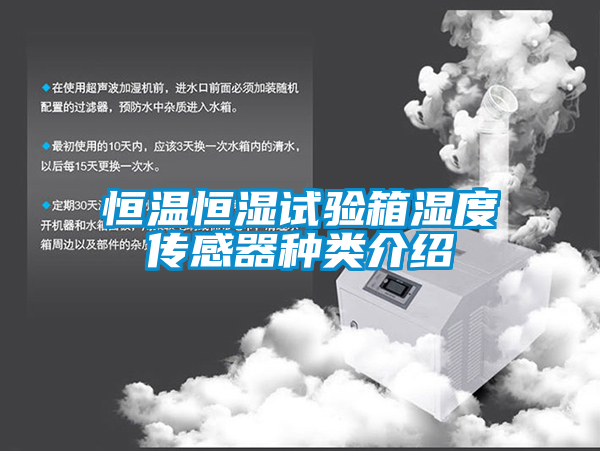 恒溫恒濕試驗(yàn)箱濕度傳感器種類介紹