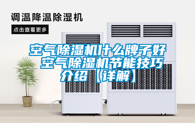 空氣除濕機什么牌子好 空氣除濕機節(jié)能技巧介紹【詳解】