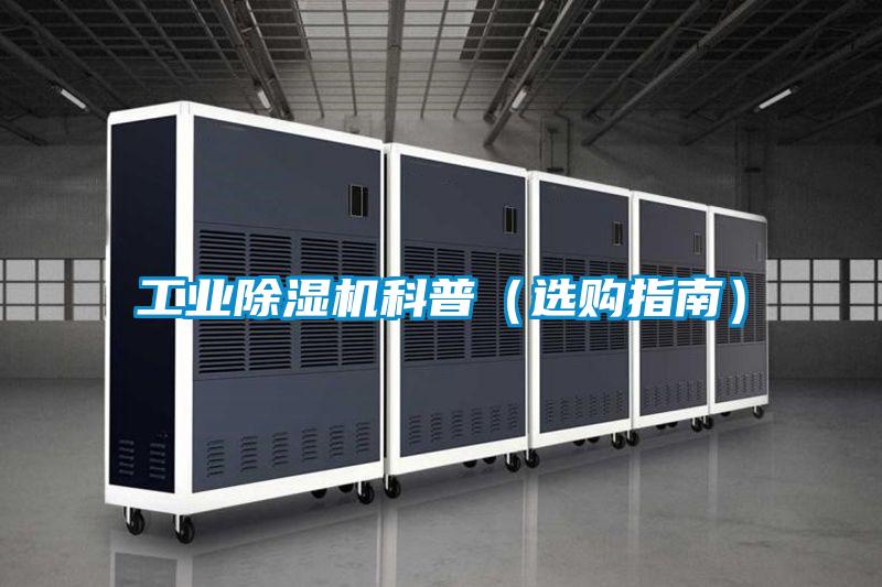 工業(yè)除濕機(jī)科普（選購(gòu)指南）