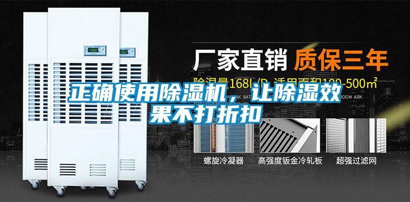 正確使用除濕機，讓除濕效果不打折扣