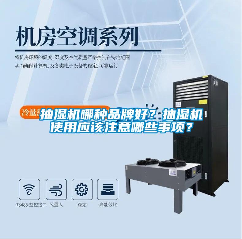 抽濕機(jī)哪種品牌好？抽濕機(jī)使用應(yīng)該注意哪些事項(xiàng)？