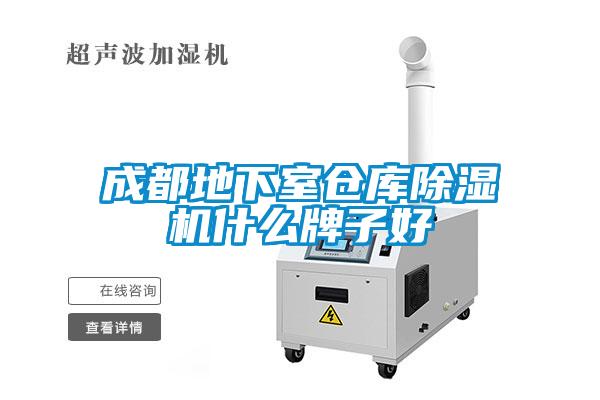成都地下室倉庫除濕機什么牌子好
