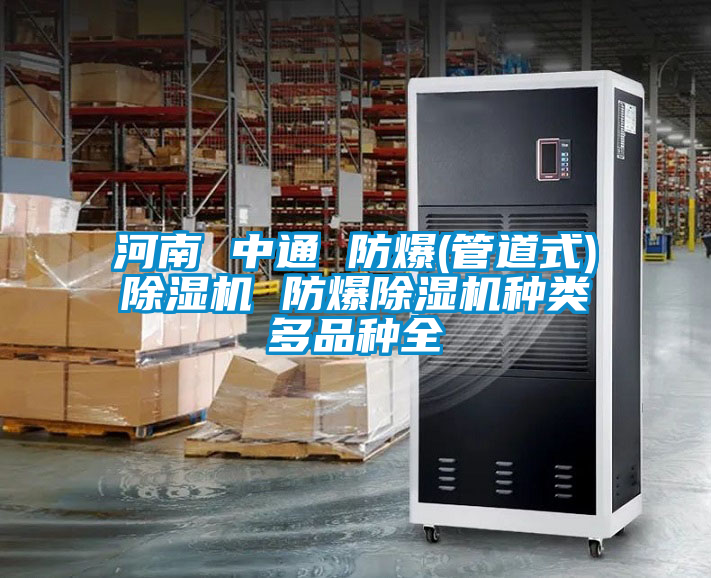 河南 中通 防爆(管道式)除濕機(jī) 防爆除濕機(jī)種類(lèi)多品種全
