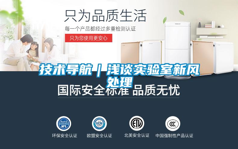 技術(shù)導(dǎo)航｜淺談實(shí)驗(yàn)室新風(fēng)處理