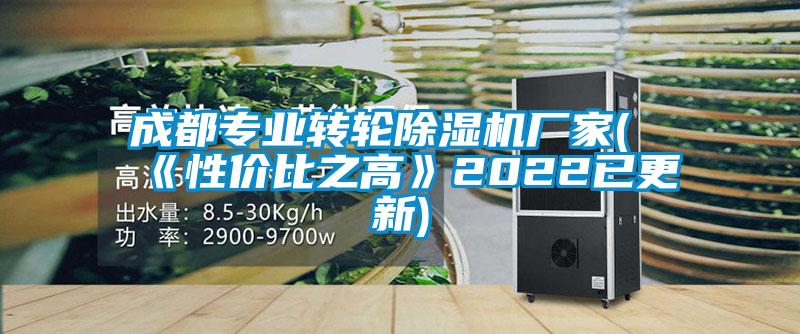 成都專業(yè)轉(zhuǎn)輪除濕機(jī)廠家(《性價(jià)比之高》2022已更新)