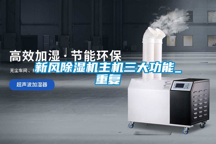 新風(fēng)除濕機主機三大功能_重復(fù)
