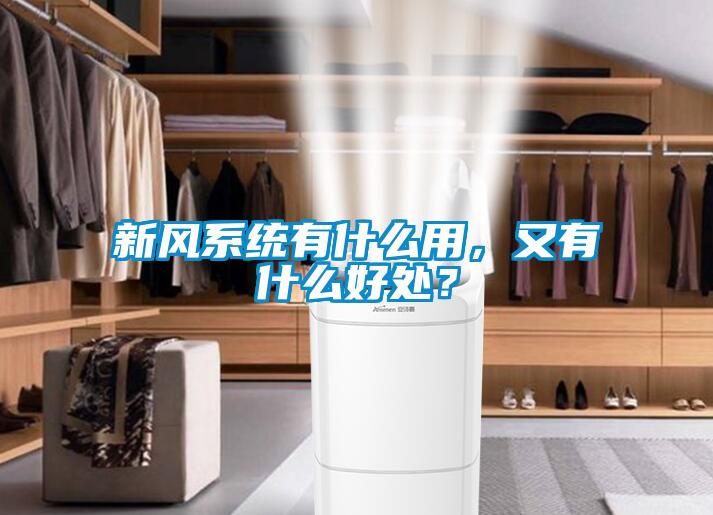 新風(fēng)系統(tǒng)有什么用，又有什么好處？
