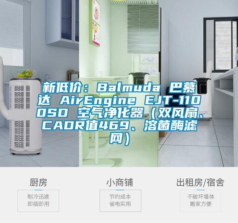新低價(jià)：Balmuda 巴慕達(dá) AirEngine EJT-1100SD 空氣凈化器（雙風(fēng)扇、CADR值469、溶菌酶濾網(wǎng)）