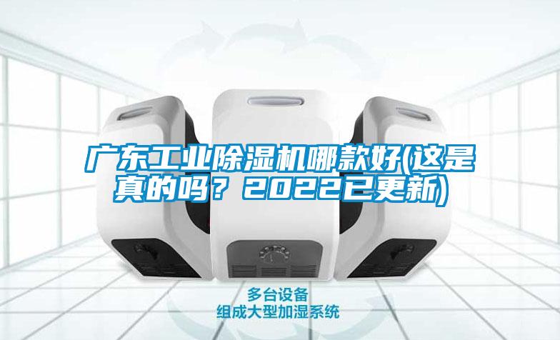 廣東工業(yè)除濕機哪款好(這是真的嗎？2022已更新)