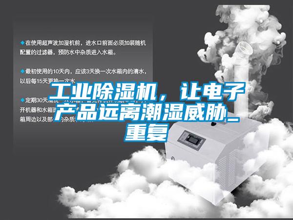工業(yè)除濕機(jī)，讓電子產(chǎn)品遠(yuǎn)離潮濕威脅_重復(fù)