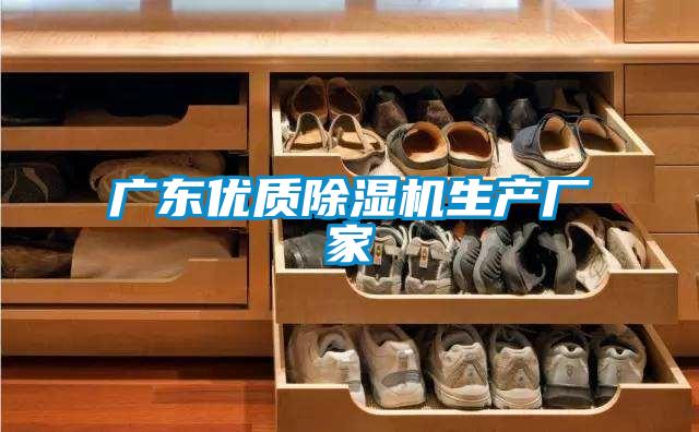 廣東優(yōu)質(zhì)除濕機生產(chǎn)廠家