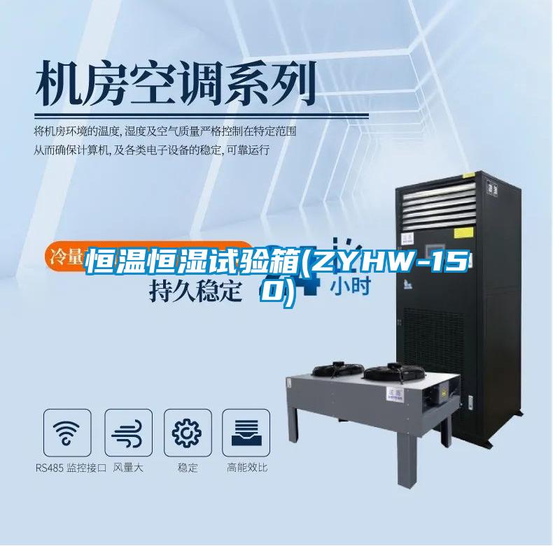 恒溫恒濕試驗(yàn)箱(ZYHW-150)