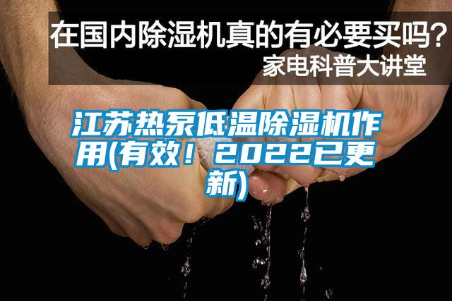 江蘇熱泵低溫除濕機(jī)作用(有效！2022已更新)