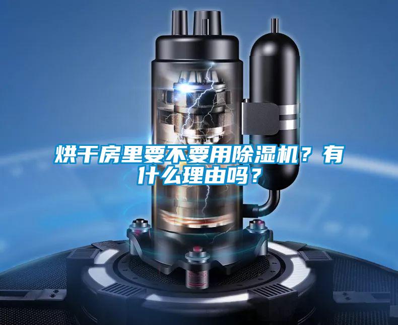 烘干房里要不要用除濕機(jī)？有什么理由嗎？