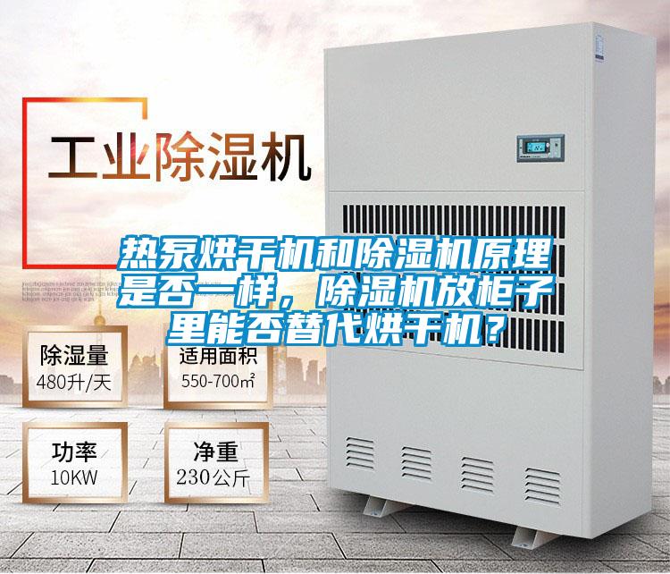 熱泵烘干機和除濕機原理是否一樣，除濕機放柜子里能否替代烘干機？