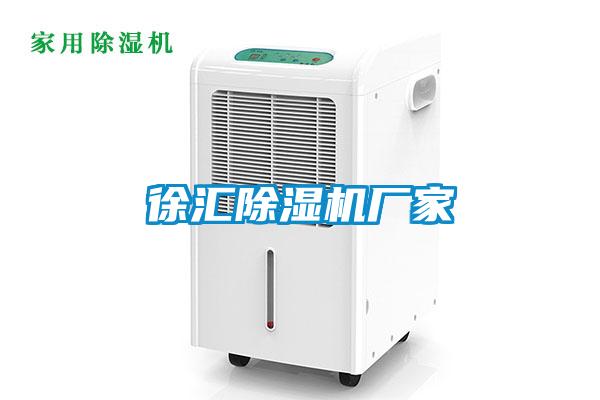 徐匯除濕機廠家