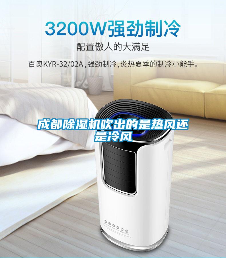 成都除濕機(jī)吹出的是熱風(fēng)還是冷風(fēng)