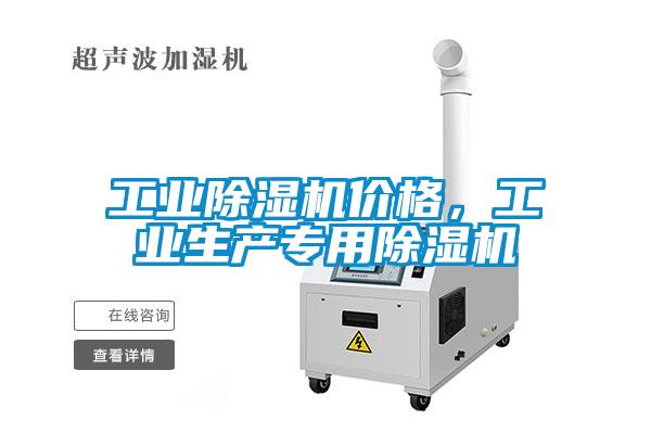 工業(yè)除濕機價格，工業(yè)生產(chǎn)專用除濕機