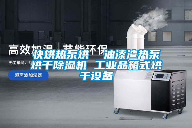 快烘熱泵烘  油漆渣熱泵烘干除濕機 工業(yè)品箱式烘干設(shè)備
